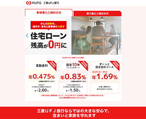 三菱UFJ銀行　ネット専用住宅ローン